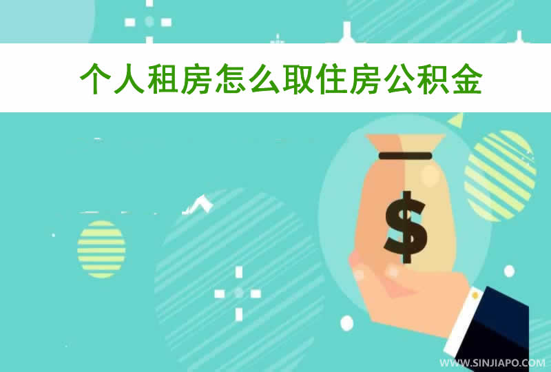 个人租房怎么取住房公积金？