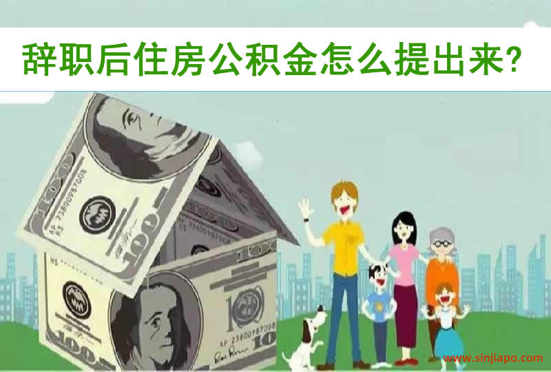 辞职后住房公积金怎么提出来？