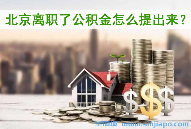 北京离职了公积金怎么提出来？