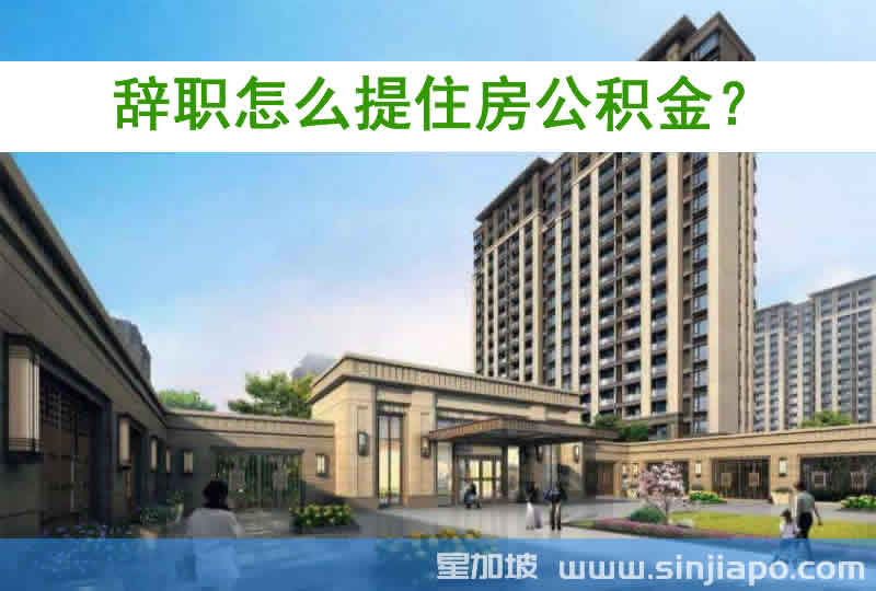 辞职怎么提住房公积金？