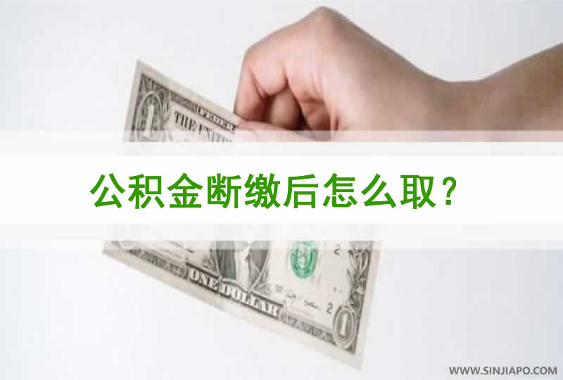 公积金断缴后怎么取？