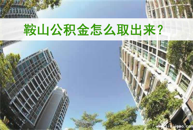 鞍山公积金怎么取出来？