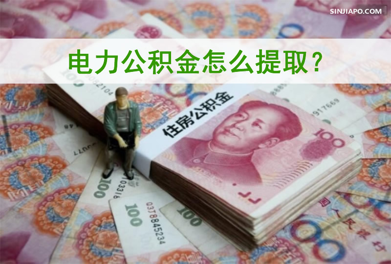 电力公积金怎么提取？