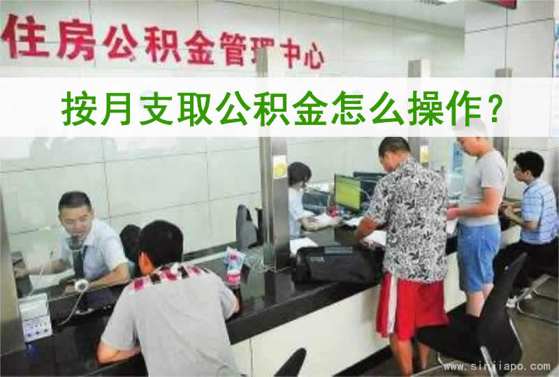 按月支取公积金怎么操作？