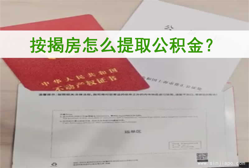 按揭房怎么提取公积金？