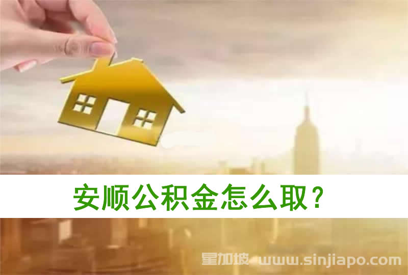 安顺公积金怎么取？