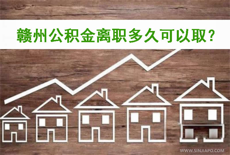 赣州公积金离职多久可以取？