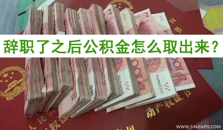 辞职了之后公积金怎么取出来？