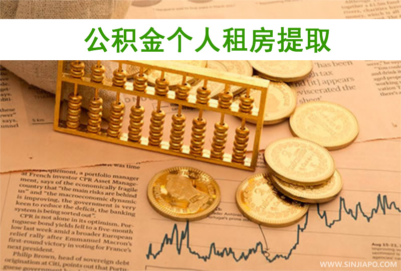 公积金个人租房提取