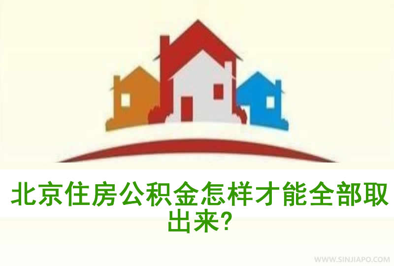 北京住房公积金怎样才能全部取出来？