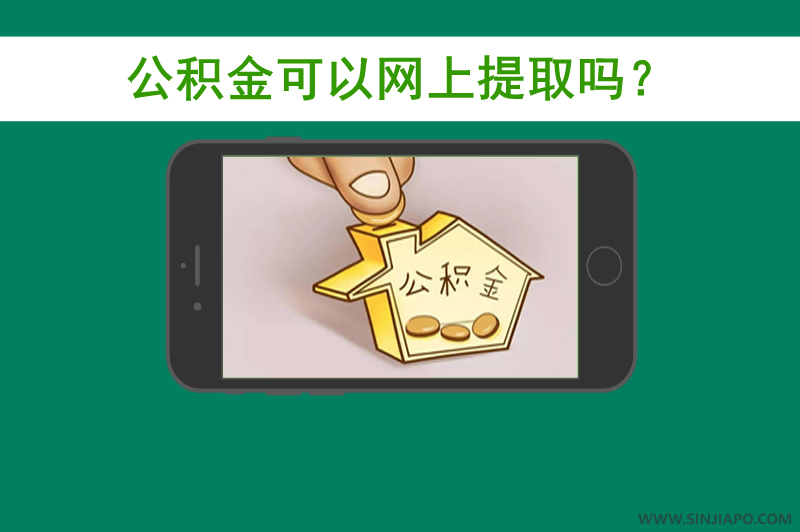 公积金可以网上提取吗？