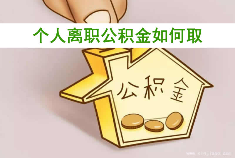 个人离职公积金如何取