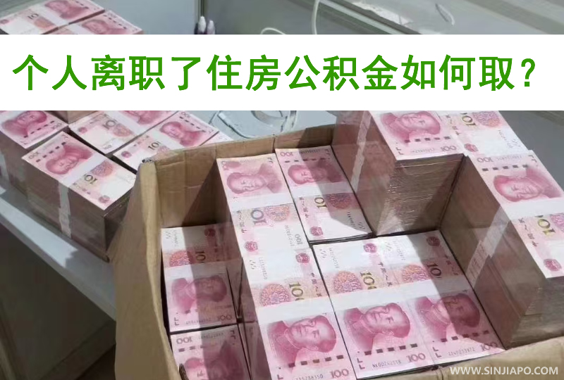 个人离职了住房公积金如何取？