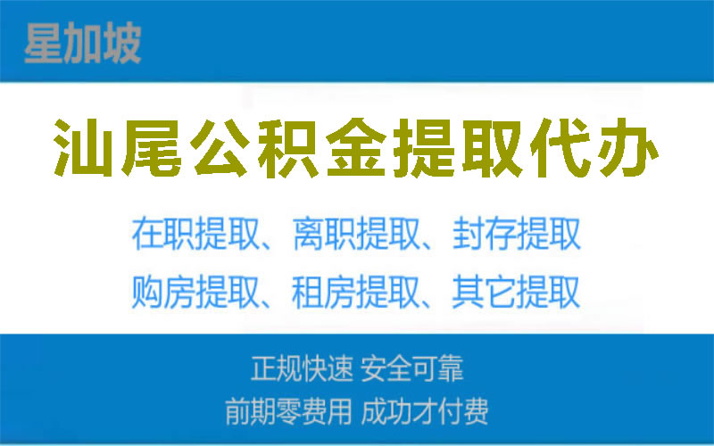 汕尾公积金提取代办公司, 公积金提取