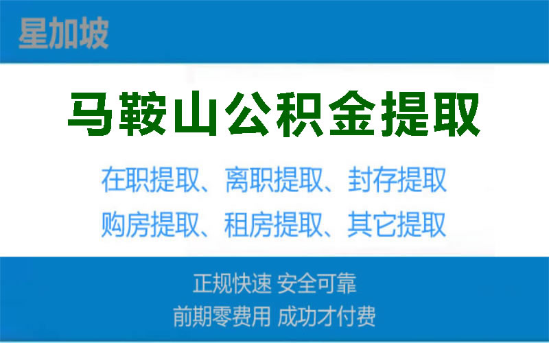 马鞍山公积金提取代办公司