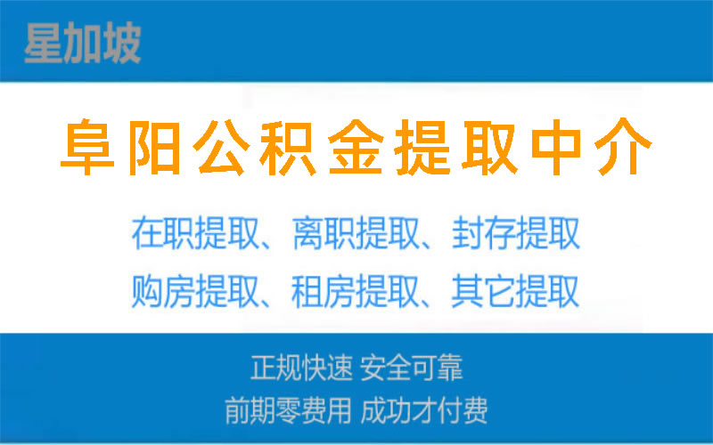 阜阳公积金提取中介