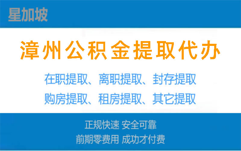 漳州公积金提取代办中介