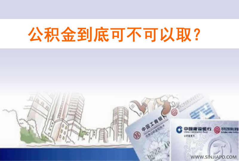 公积金到底可不可以取？