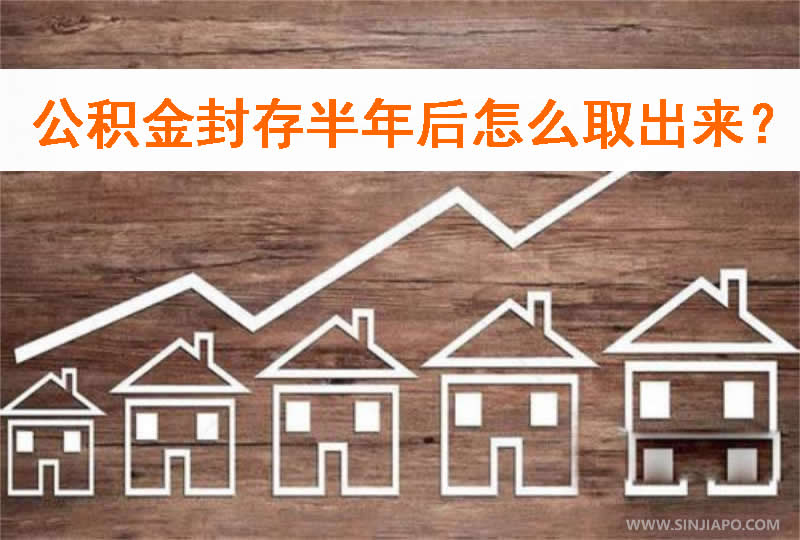 公积金封存半年后怎么取出来 