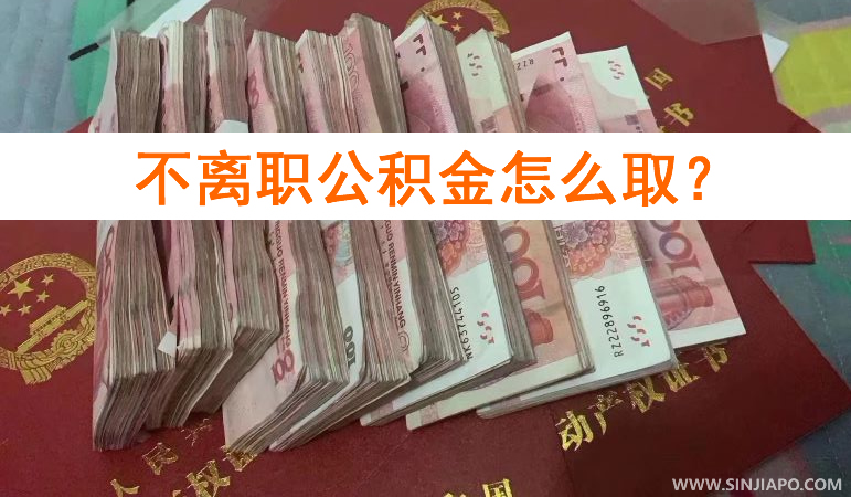 不离职公积金怎么取？