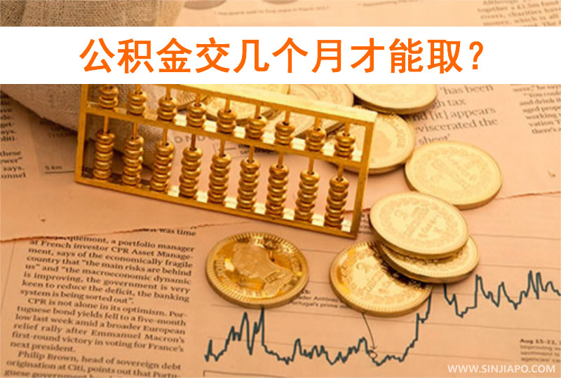 公积金交几个月才能取？