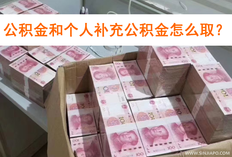 公积金和个人补充公积金怎么取？