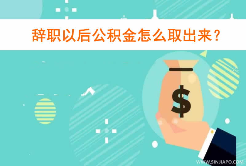  辞职以后公积金怎么取出来？