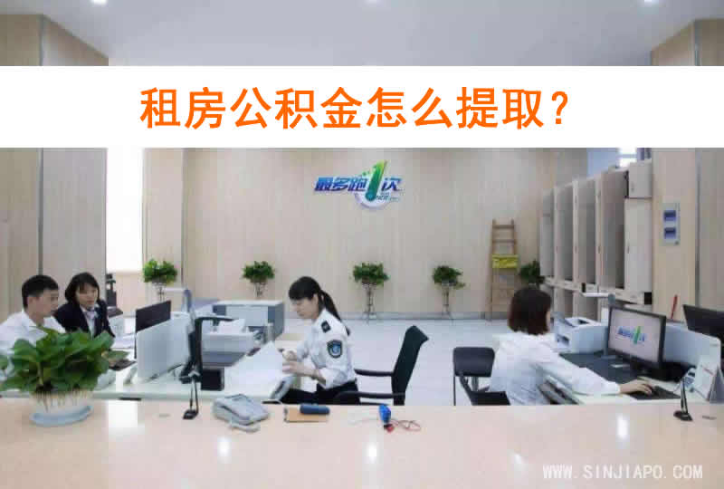 租房公积金怎么提取？