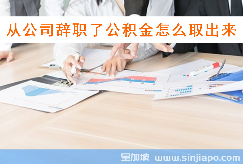 从公司辞职了公积金怎么取出来