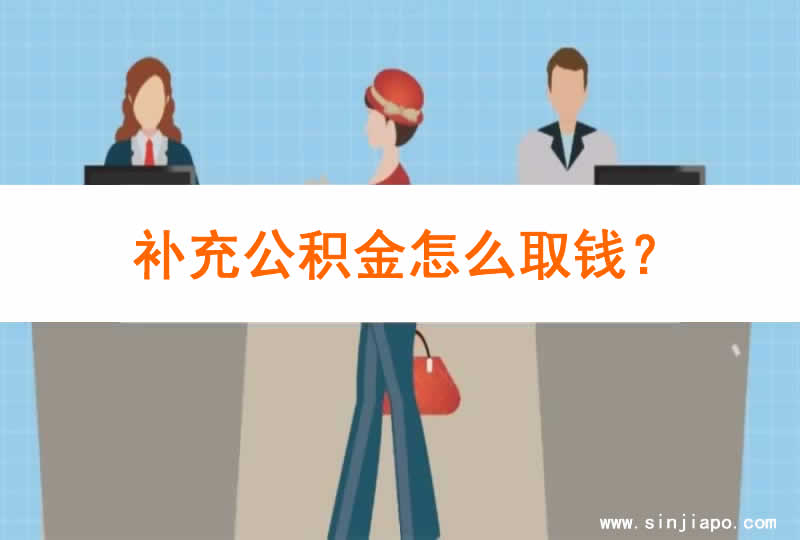 补充公积金怎么取钱？