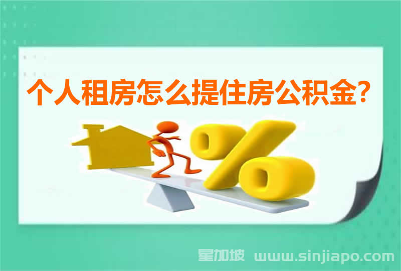 个人租房怎么提住房公积金？