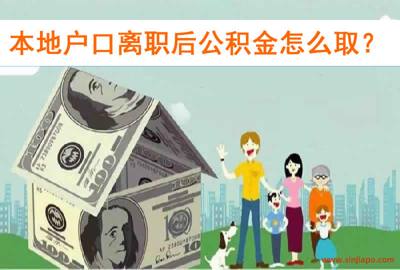 本地户口离职后公积金怎么取？