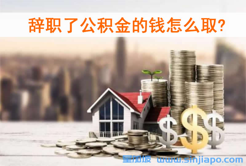 辞职了公积金的钱怎么取