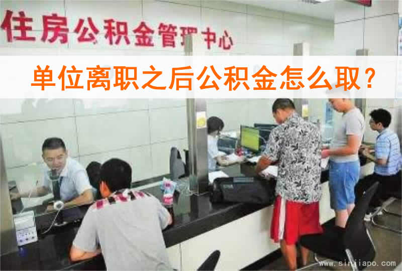 单位离职之后公积金怎么取？