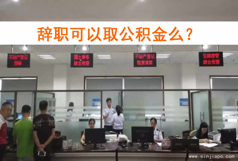 辞职可以取公积金么？