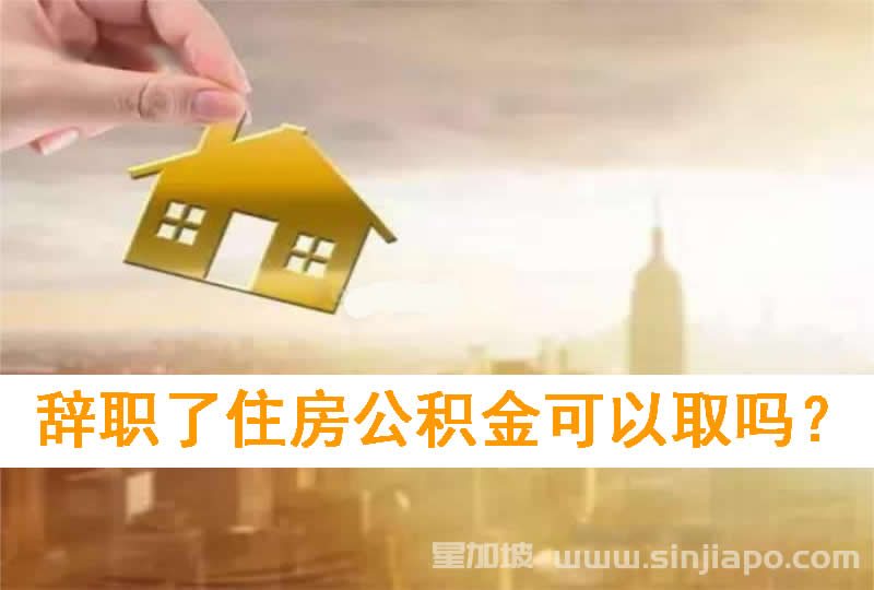 辞职了住房公积金可以取吗？