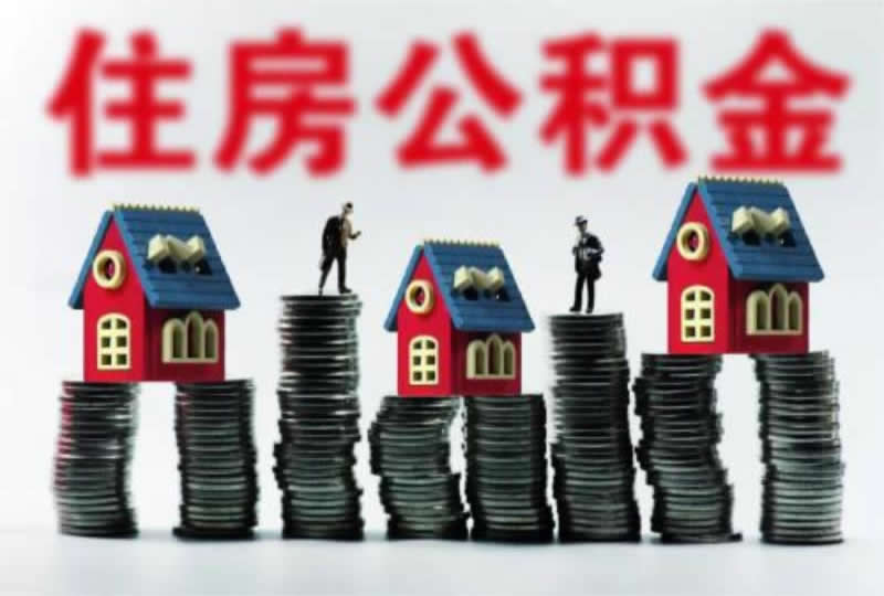 怎么把住房公积金取出来？