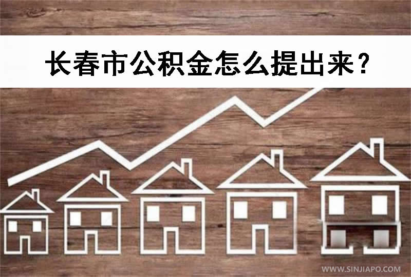 长春市公积金怎么提出来