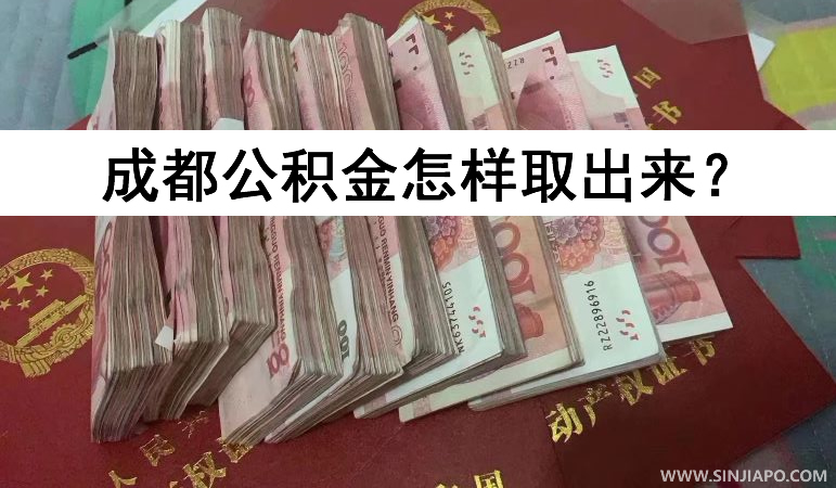 成都公积金怎样取出来？