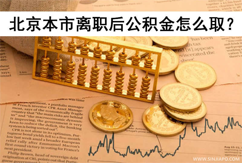 北京本市离职后公积金怎么取？