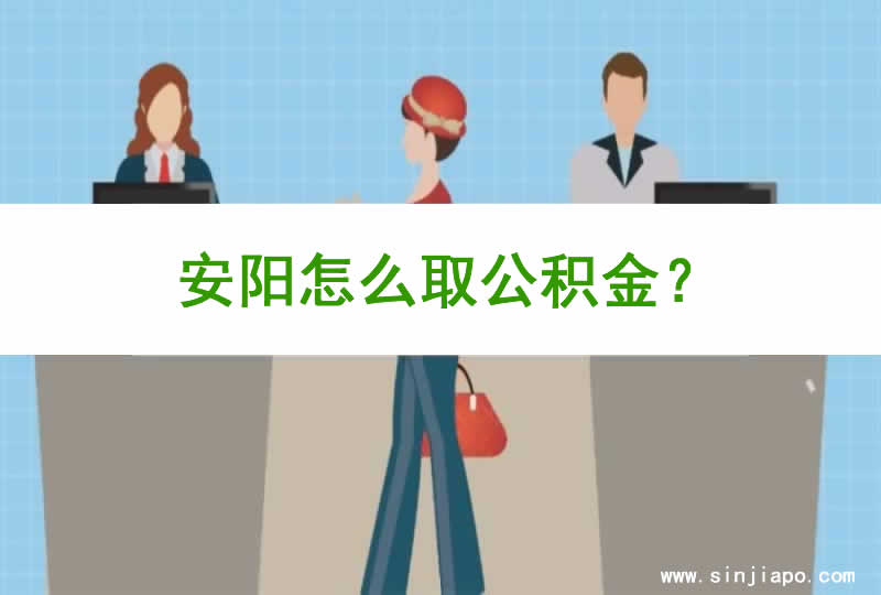 安阳怎么取公积金