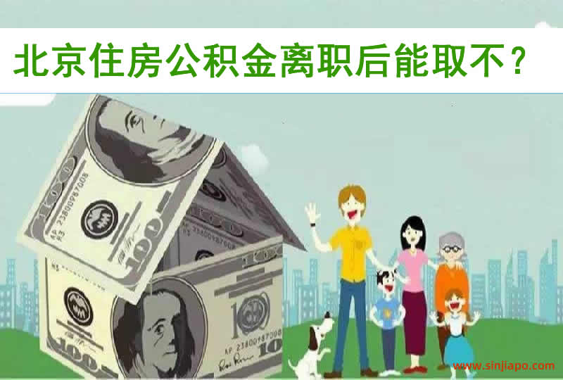 北京住房公积金离职后能取出不？一篇文章带你全面了解