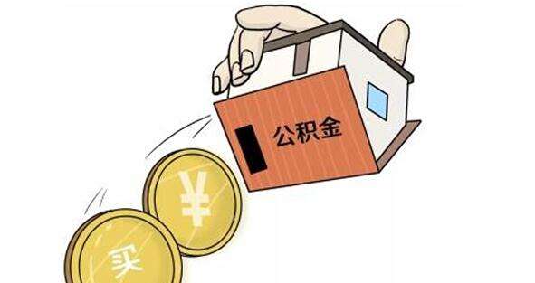 北京支取住房公积金