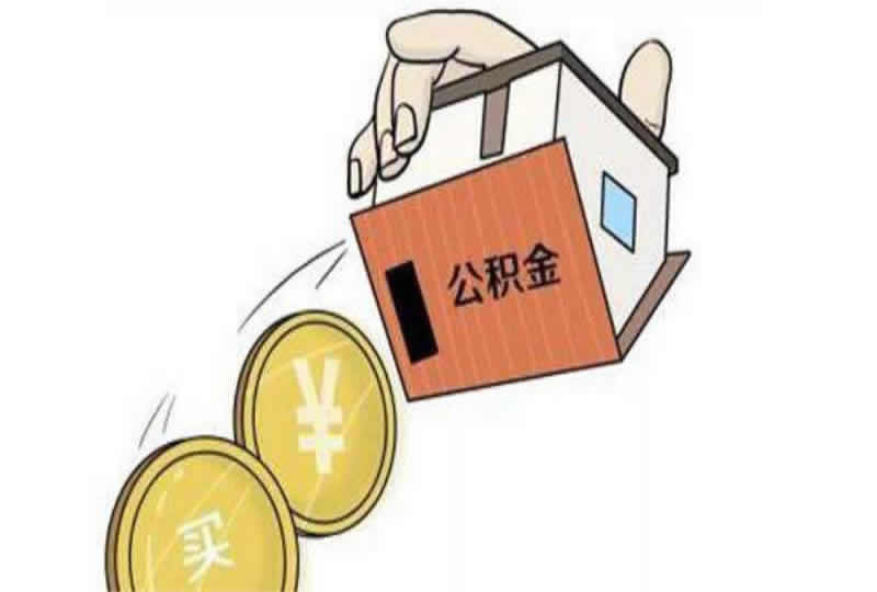 成都提公积金所需资料全攻略：轻松搞定！