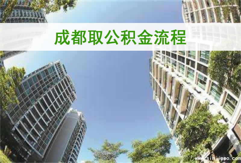 成都取公积金流程