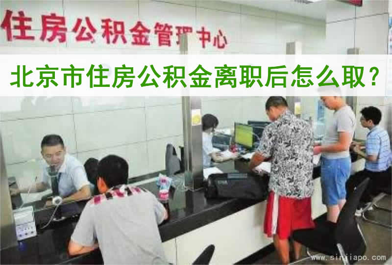 北京市住房公积金离职后怎么取？