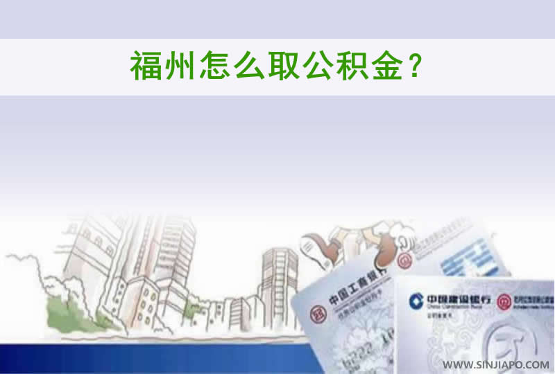 福州怎么取公积金？