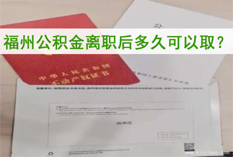 福州公积金离职后多久可以取？