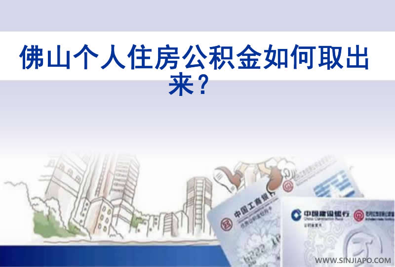 佛山个人住房公积金如何取出来？