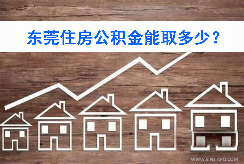 东莞住房公积金能取多少？